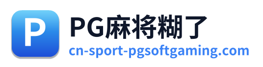 PG麻将糊了